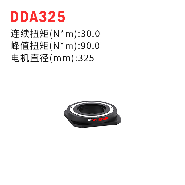 DDA325（dd馬達、力矩電機）