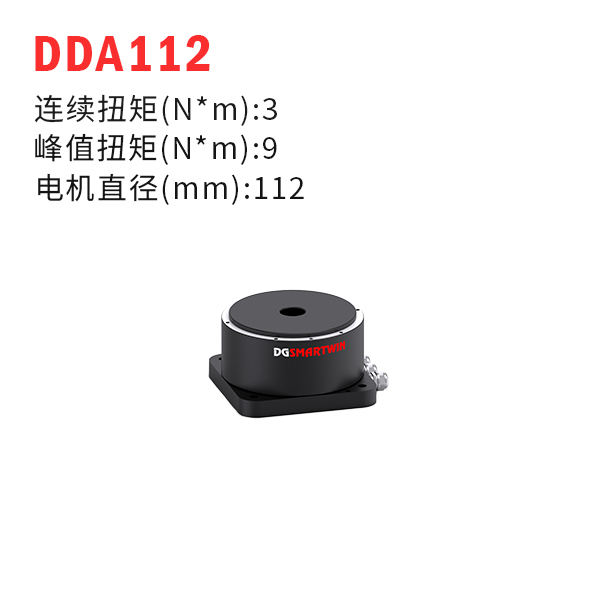 DDA112（dd馬達、力矩電機）