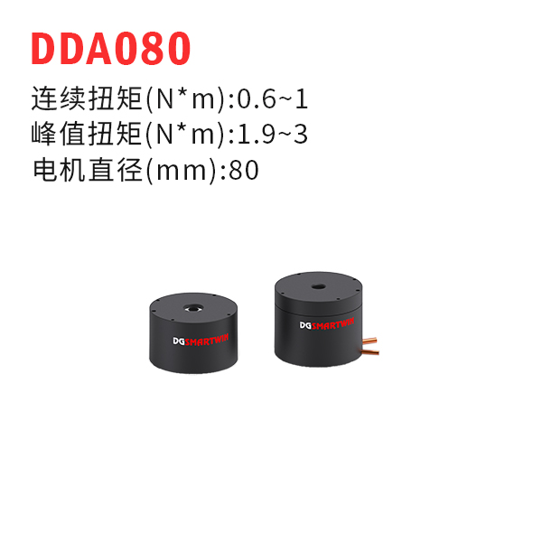 DDA080（dd馬達、力矩電機）