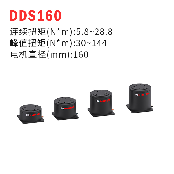 DDS160（dd馬達、力矩電機）
