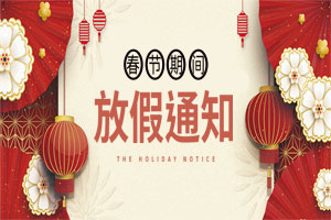 關(guān)于2021元旦、春節(jié)放假安排的通知