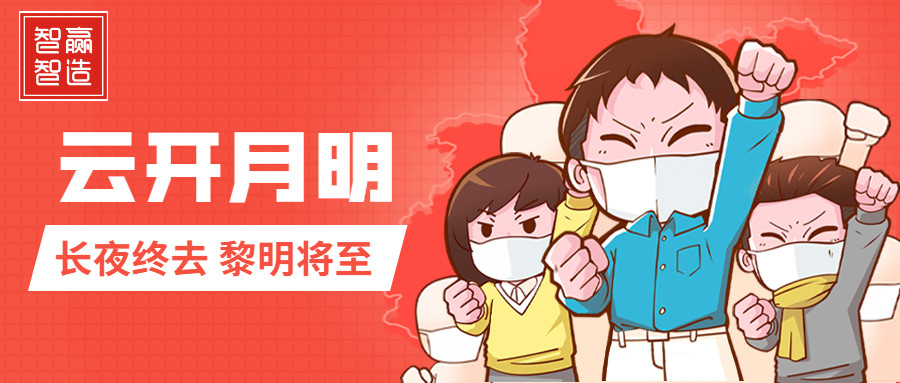 疫情中的智贏，加油！