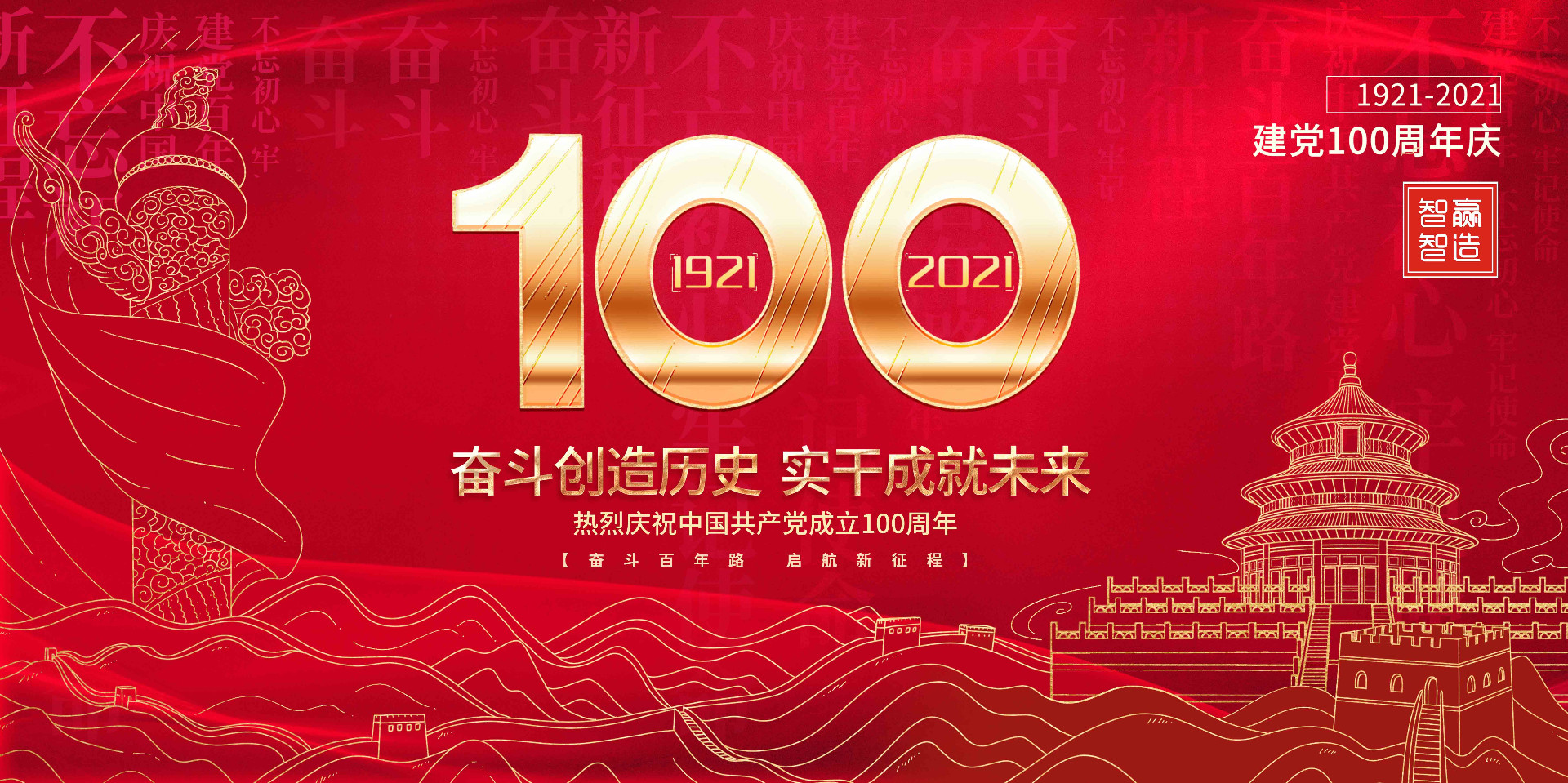 智贏智能 I 熱烈慶祝中國(guó)共產(chǎn)黨成立100周年！
