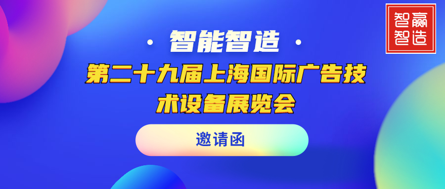 【智贏智能｜頭條】聚焦APPPEXPO｜第二十九屆上海國際廣告技術(shù)設備展覽會