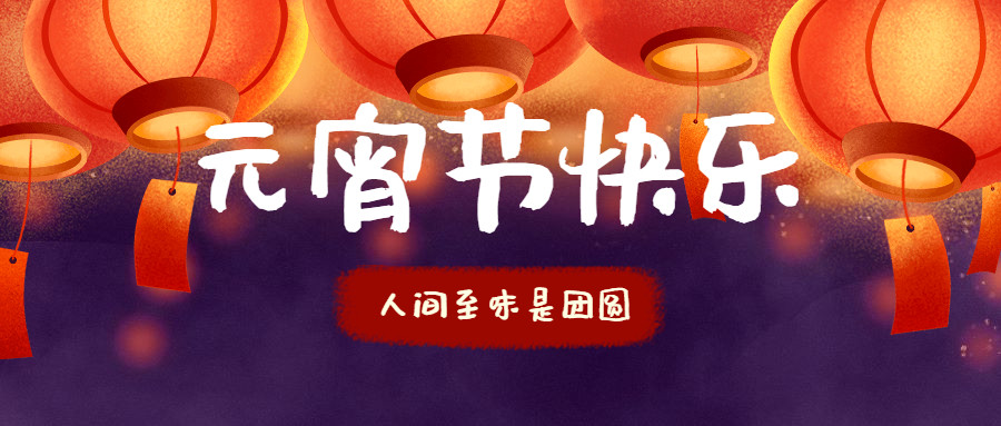 智贏智能 | 祝您元宵節(jié)快樂(lè)！