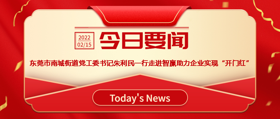 智贏新聞眼 I 熱烈歡迎東莞市南城街道黨工委書記朱利民一行走進(jìn)智贏，助力企業(yè)實(shí)現(xiàn)“開(kāi)門紅”