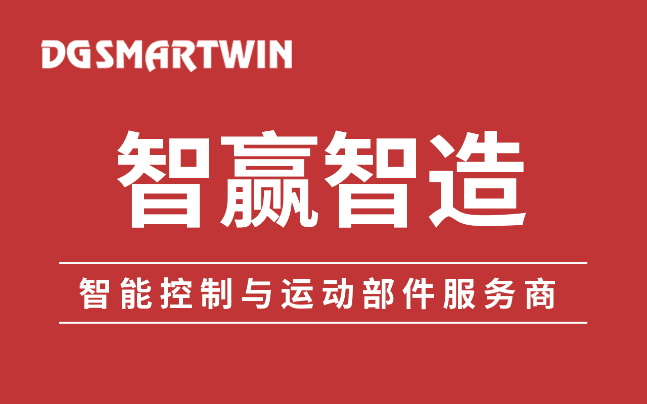 東莞智贏裝備將瞄準(zhǔn)高端工控應(yīng)用場(chǎng)景，實(shí)現(xiàn)新的技術(shù)突破和對(duì)國外龍頭企業(yè)的追趕，打造高端裝備制造的“中國芯”