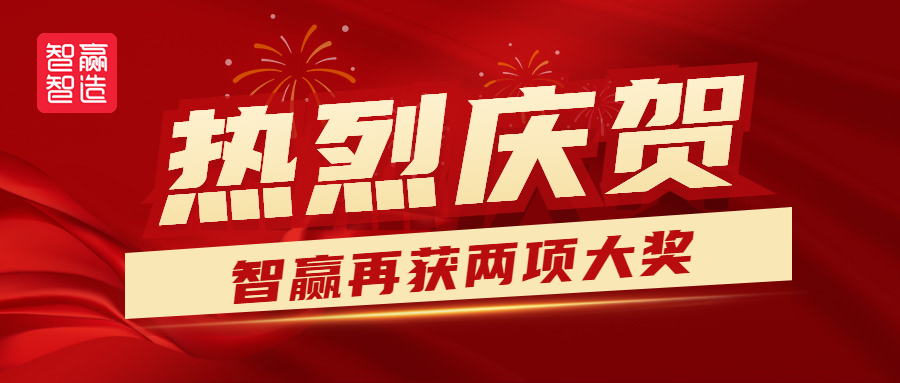 熱烈祝賀智贏再獲兩獎(jiǎng)！??！