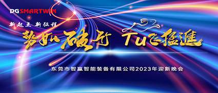 新年伊始，祝賀智贏榮獲“專精特新中小企業(yè)”榮譽(yù)，2022年會(huì)圓滿落幕！