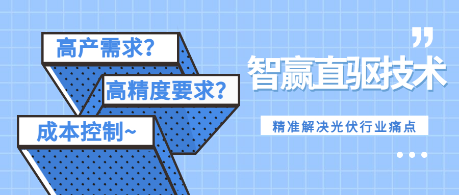 行業(yè)案例丨智贏直驅技術-賦能光伏新能源行業(yè)發(fā)展