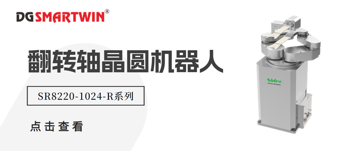 智贏推出新產(chǎn)品翻轉軸晶圓機器人-SR8220-1024-R系列
