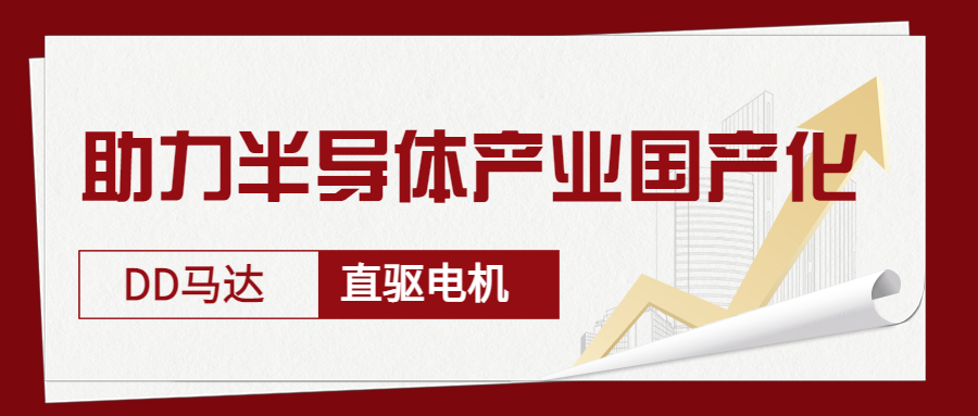 智贏DD馬達(dá)、直驅(qū)電機(jī)—助力半導(dǎo)體產(chǎn)業(yè)國(guó)產(chǎn)化