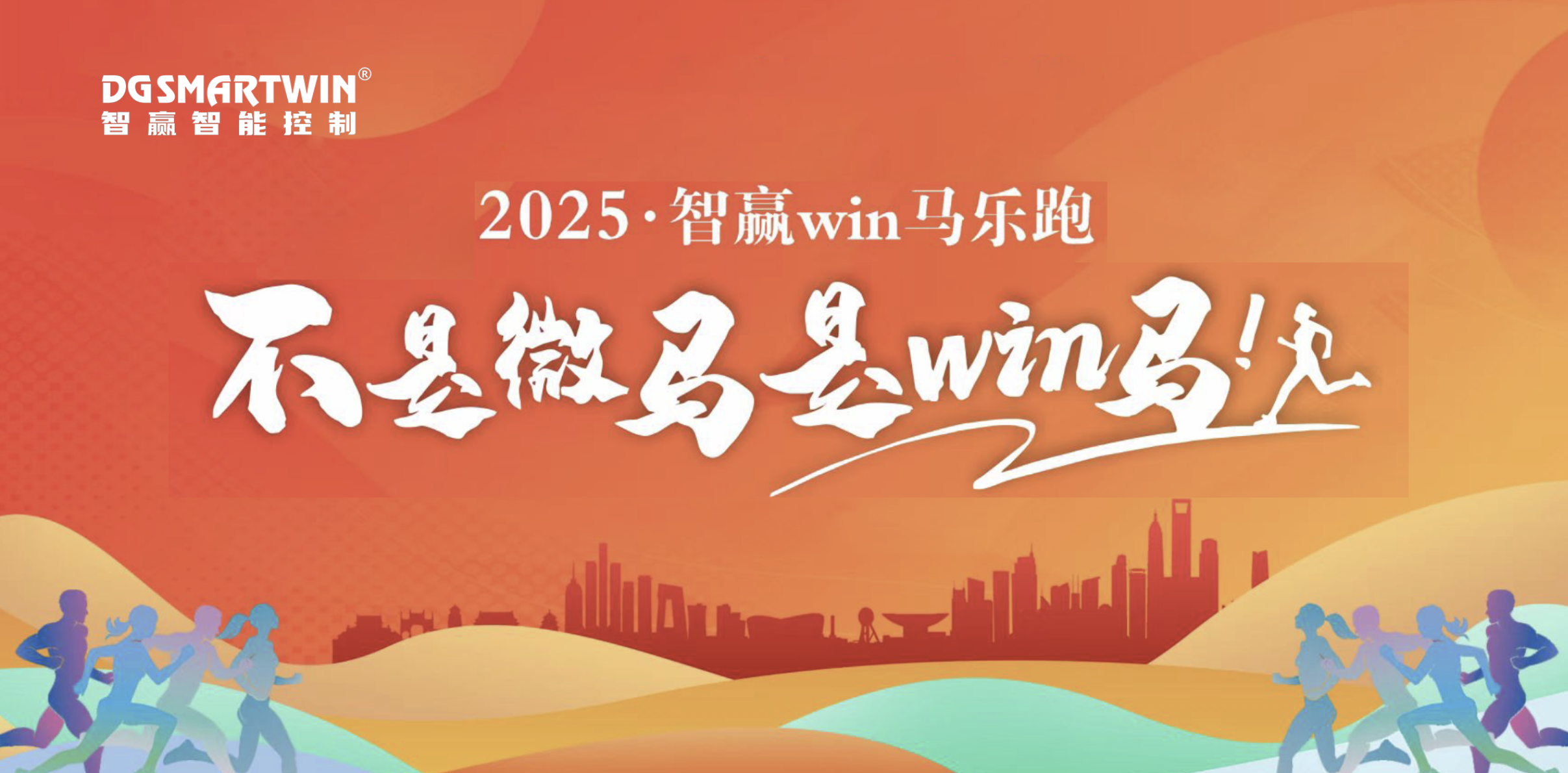 智贏win馬丨一起奔跑 共贏未來！