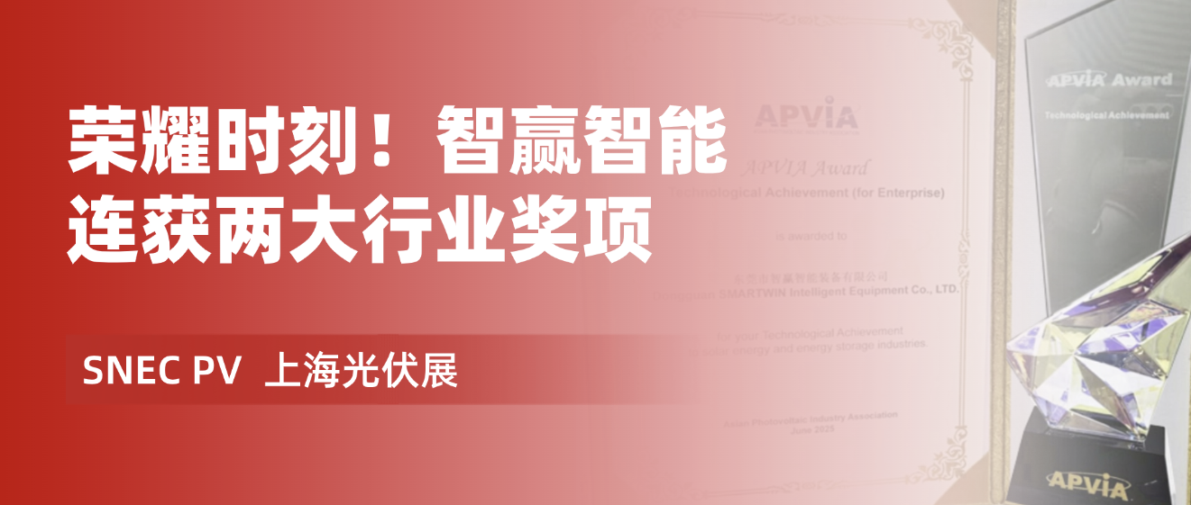熱烈祝賀智贏榮獲 “ SNEC十大亮點(diǎn)產(chǎn)品榮耀獎(jiǎng) ” 和 “ APVIA亞洲光伏杯 ” 兩大重量級獎(jiǎng)項(xiàng)