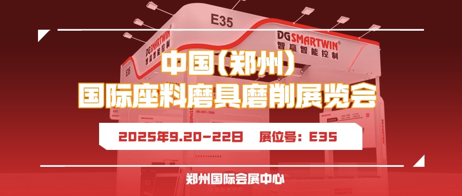 9月鄭州見！智贏智能誠邀您共赴鄭州三磨展