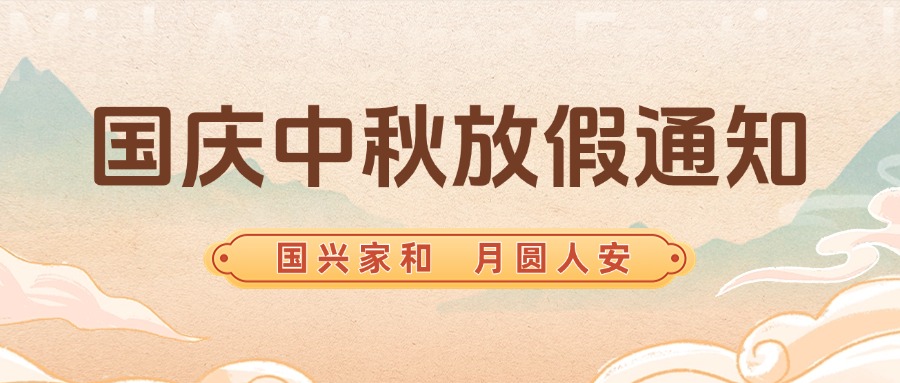 智贏智能丨國慶，中秋放假通知