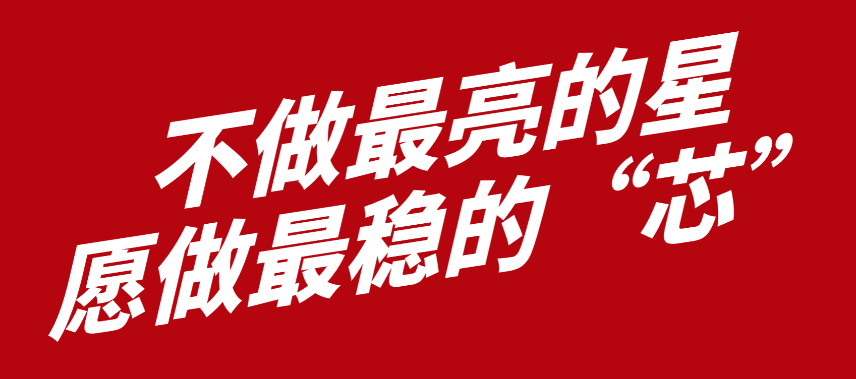 小巨人300+丨智贏智能：“不做最亮的星，愿做最穩(wěn)的 “ 芯 ”